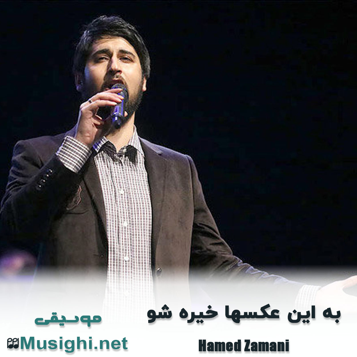 مشاهده تصویر دانلود آهنگ به این عکسا خیره شو حامد زمانی دانلود اهنگ به این عکسا خیره شو حامد زمانی